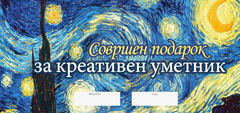 Подарок ВАУЧЕР - Сјаен подарок за сјаен уметник
